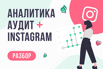 Полный аудит страницы в Instagram