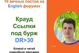 Ссылки под бурж. Крауд ссылки c английских форумов