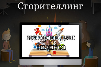 Сторителлинг, создаю интересные истории