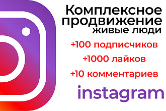 Комплексное продвижение вашего instagram аккаунта. Подписчики, лайки