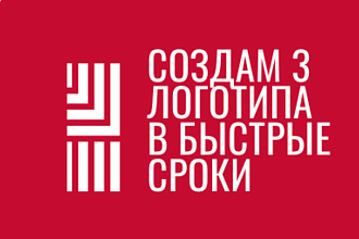 3 логотипа в кратчайшие сроки