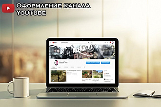 Оформление канала YouTube