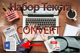 Набор текста с PDF-скана, фотографии, рукописи. 15000 символов