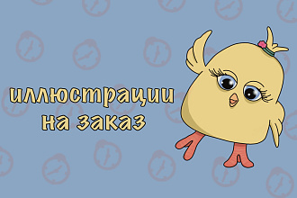 Иллюстрация на заказ