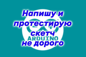 Недорого напишу скетч для Arduino, помогу в подборе компонентов