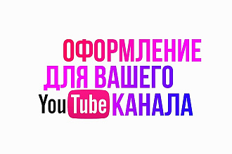 Оформление YouTube канала