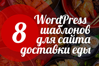 8 WordPress шаблонов для сайта доставки еды