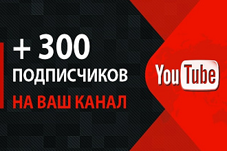 300 новых подписчиков на канал YouTube