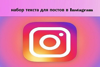 Написание текстов для популярной социальной сети Инстаграм