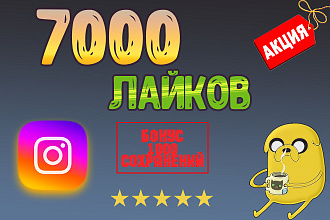 7000 лайков на твой Instagram