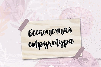 Оформление Instagram. Бесконечная структура