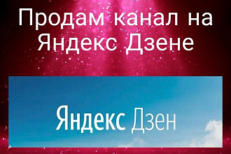 Продам канал на Яндекс Дзене