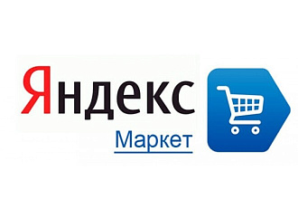 Подключу Яндекс маркет