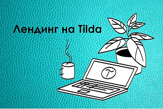 Лендинг на Tilda