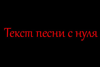 Текст для песни. Rap Hip-Hop, Pop