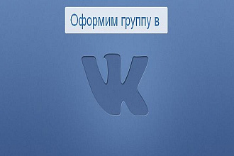 Оформим вашу группу в вк
