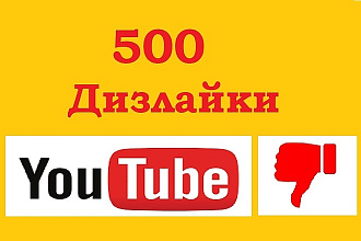 500 Дизлайки видео на youtube канале