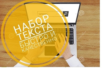 Наберу текст быстро и качественно