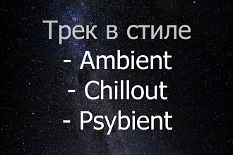 Напишу трек в стиле Ambient, Psybient, Chillout