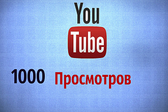 Добавлю 1000 просмотров на ваш канал. Бонус 100 лайков 100 подписчиков