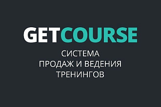 Базовая настройка GetCourse