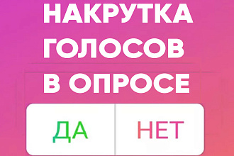 300 голосов в истории instagram