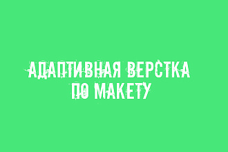 Адаптивная верстка по макету