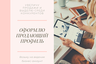 Оформление и ведение бизнес-аккаунтов