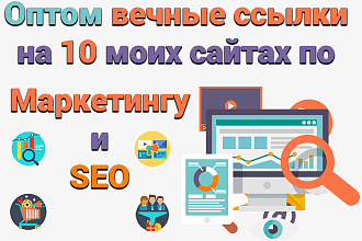 Оптом 10 вечных ссылок на 10 моих сайтах по Маркетингу и SEO
