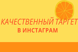 Таргетированная реклама Инстаграм