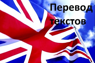 Сделаю перевод текста с английского на русский