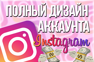 Оформление Instagram-аккаунта