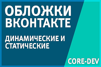 Обложки для сообществ ВК - статические и динамические
