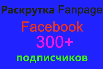Раскрутка Fanpage на Facebook 300+ живых подписчиков