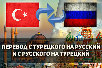 Перевод с турецкого на русский и с русского на турецкий