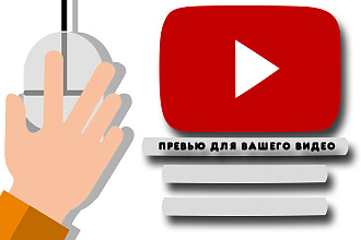 Сделаю красивое превью для вашего видео на YouTube