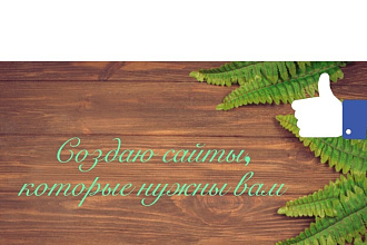 Создам любой одностраничный сайт