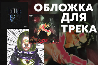 Обложка Для Трека