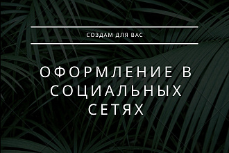 Создам оформление в социальных сетях, VK, YouTube