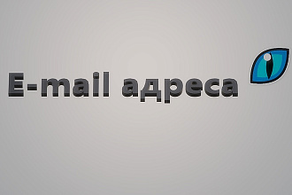 База E-mail адресов более 400000 компаний