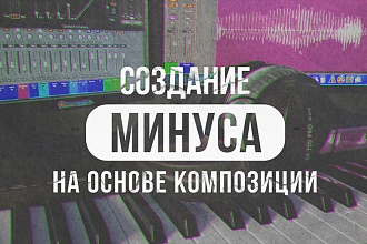 Создание минуса на основе композиции