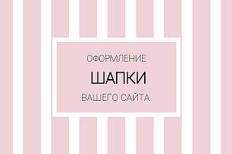 Оформлю шапку вашего сайта