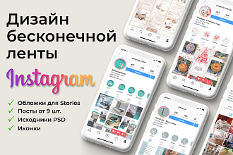 Дизайн бесконечной ленты в Instagram в едином стиле