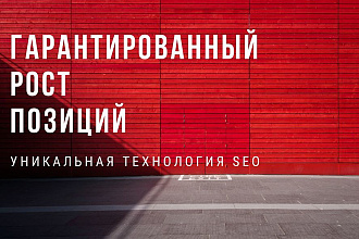Продвижение в поиске. Уникальная технология. Гарантия роста позиций