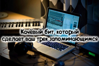 Сделаю качественный бит для вашего трека