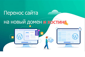 Перенос сайта на новый домен и хостинг