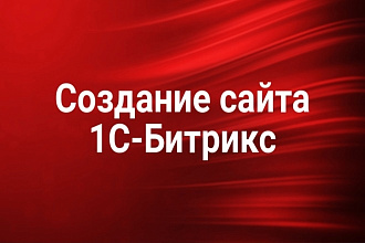Создать сайт на 1С-Битрикс