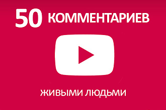 50 комментариев к видео YouTube от живых людей