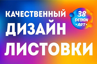 Дизайн листовки