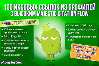 100 Иксовых ссылок из профилей с Высоким Majestic Citation Flow